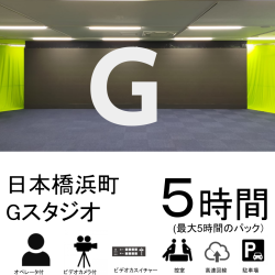 日本橋浜町スタジオ：Gスタジオ【半日パック：最大5時間】日本橋浜町 6階