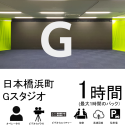 日本橋浜町スタジオ：Gスタジオ【1時間パック】日本橋浜町 6階