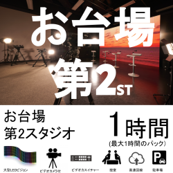 お台場スタジオ：スタジオ02【1時間パック】大型LEDディスプレイ込