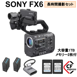 SONY FX6 ／ 長時間撮影セット CFexpressType A (960GB) ×2枚 ／ BP-U100 セット ／カードリーダーセット
