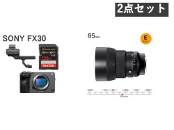 SONY FX30  ILME-FX30 / SIGMA 85mm F1.4 DG DN Art ソニーEマウント セット