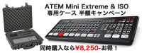 【限定数】BlackmagicDesign ATEM Mini Extreme＋専用ケース(専用ケース 半額キャンペーン)