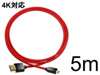 MicroHDMI（Dタイプ）→HDMI（Aタイプ） 5m 4K対応