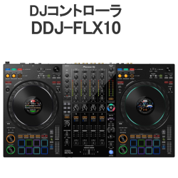 Pioneer DJ ／DDJ-FLX10 マルチアプリ対応 4ch パフォーマンス DJ コントローラー