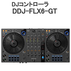Pioneer DJ ／ DDJ-FLX6-GT マルチアプリ対応 4ch DJコントローラー_image