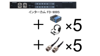 インターカムセット FD-900S ＋ FD-400A（片耳タイプ インカム） ×5セット
