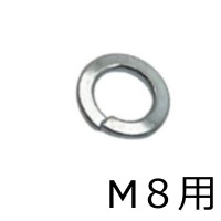 M8スプリングワッシャー