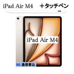 iPad Air (第8世代) 11インチ Softbank 純正 5G 使い放題 容量制限なし iPad +タッチペン（非純正） スターライト