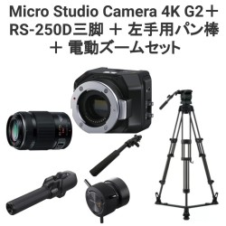 Blackmagic Design Micro Studio Camera 4K G2 ＋ RS-250D三脚  ＋ 左手用パン棒  ＋ 電動ズームレンズ 45-174mm デマンドセット