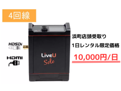 【浜町店頭受け取り、返却・1日レンタル専用】LiveU Solo Plus (4回線付)