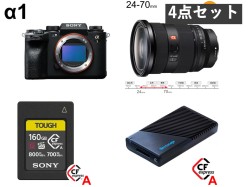 SONY α1 ILCE-1 / SONY FE 24-70mm F2.8 GM II / SONY CFexpress Type A TOUGH 160GB / Nextorage CFexpress 4.0 TypeA セット