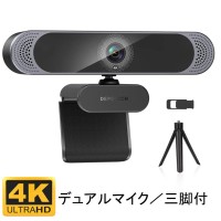 【高画質Webカメラ】DEPSTECH ウェブカメラ 4K対応 ミニ三脚 プライバシー保護カバー付