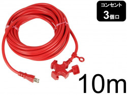 電源延長コード 15A・10m 3ツ口 レッド  KM01-10 日本製 ソフトタイプ