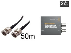 BNC50m＋BMDコンバーター