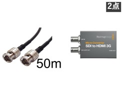 BNC50m＋SDI/HDMI変換