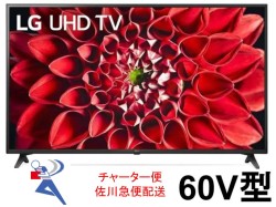 LG 60型 4K 液晶テレビ 60UN7100PJA【クロネコ発送不可/佐川急便配送】