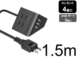 電源タップ USB延長コード AS-2312 [コンセント4個口 USBポート 3個口] ブラック 1.5m