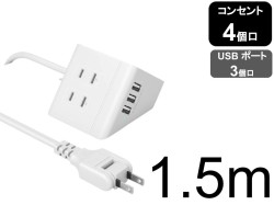 電源タップ USB延長コード AS-2312 [コンセント4個口 USBポート 3個口] ホワイト 1.5m