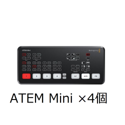 Blackmagic Design ATEM Mini 　4個セット