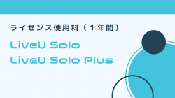 LiveU Solo / LiveU Solo Plus用　年間ライセンス料金（Bonding License）