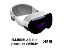 【6月28日レンタル開始予定】【浜町店頭体験】Apple Vision Pro 256GB 2時間体験プラン_image