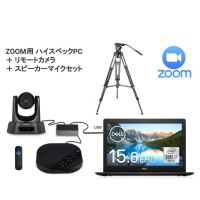 ZOOM用ハイスペックPC ＋  PTZ USBカメラ ＋ マイクスピーカー （128°広角カメラ 3倍ズーム リモコン付）＋ 三脚セット
