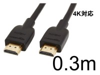 HDMIケーブル 30cm(0.3m)