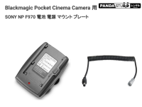 Blackmagic Pocket Cinema Camera 用 SMALLRIG バッテリープレート ＋ ケーブル
