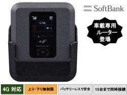 【車載専用】SoftBank回線 富士ソフト Wi-Fi モバイルルーター パケット無制限
