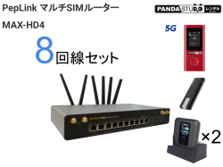 PepLink マルチSIMルーター MAX-HD4 8回線（4G×7回線 5G×1回線）