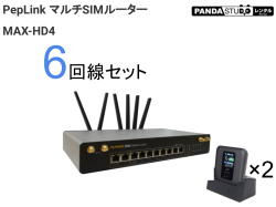 PepLink マルチSIMルーター MAX-HD4 6回線（4G×6回線）