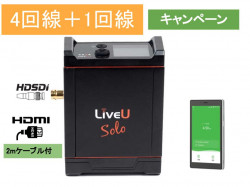【キャンペーン】LiveU Solo Plus （4＋1回線付）SDI+HDMI版 パケット無制限モデムの無料バンドル