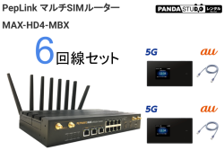 マルチSIMルーター MAX-HD4 MBX／Zoom Youtube配信に最適／6回線 (4G×4回線 5G×2回線)