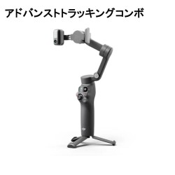 DJI Osmo Mobile 8 アドバンストトラッキングコンボ / スマートフォン用ジンバルスタビライザー