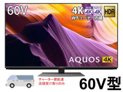 SHARP 60V型 4K液晶テレビ AQUOS 4T-C60BH1【宅配便発送不可/チャーター便配送】