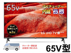 LG 65V型 4K液晶テレビ 65UM7500PJA【宅配便発送不可/チャーター便配送】