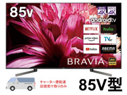 SONY 85V型 4K液晶テレビ BRAVIA KJ-85X9500G【宅配便発送不可/チャーター便配送】