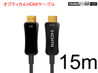 HDMIケーブル 15m （光ファイバーHDMI）