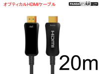 HDMIケーブル 20m （光ファイバーHDMI）