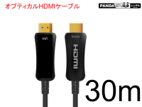 HDMIケーブル 30m （光ファイバーHDMI）
