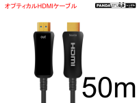 HDMIケーブル 50m （光ファイバーHDMI）