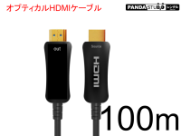 HDMIケーブル 100m （光ファイバーHDMI）