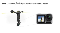 Wiral LITE ケーブルカメラシステム + DJI OSMO Action
