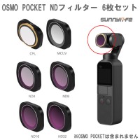 DJI Osmo Pocket用 ND Filters Set（互換品）　MCUV/調整可能CPL/ND4/ND8/ND16/ND32