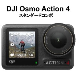 DJI Osmo Action 4 スタンダードコンボ