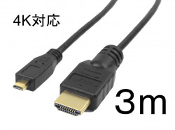 MicroHDMI（Dタイプ）→HDMI（Aタイプ） 3m 4K対応