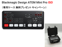 【限定数】Blackmagic Design ATEM Mini Pro ISO（専用ケース 無料プレゼント キャンペーン）