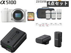 SONY α5100 (ホワイト)SDカード 128G付属 ＋ SIRUI Sniper レンズ３本セット + NP-FW50 純正バッテリー ＋ ワイヤレスマイクセット