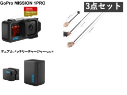 GoPro MISSION 1 PRO アクションカメラ シネマカメラ 1インチセンサー搭載 8K60 防水 （マイクロSDカード128GB付属） / デュアルバッテリーチャージャー＋バッテリー2個セット / 2.7メートル 自撮り棒 高所撮影 セット