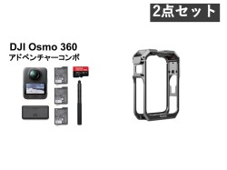 DJI Osmo 360 アドベンチャーコンボ OQA005 (マイクロSDカード256GB付属) + DJI Osmo 360 カメラ 対応 カメラ ケージ セット